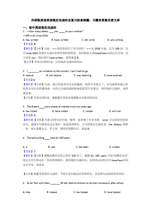 外研版英语英语现在完成时总复习经典例题、习题含答案百度文库