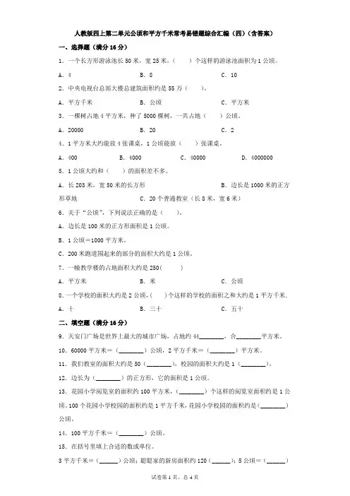 人教版四上数学 第二单元《公顷和平方千米常》考易错题综合汇编(四)(含答案)