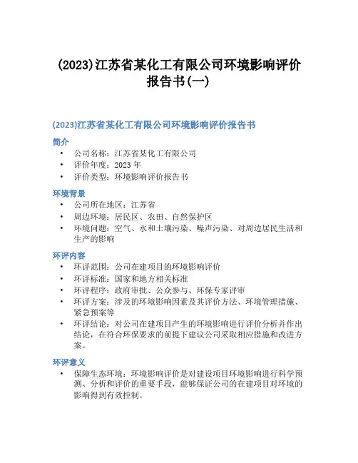 (2023)江苏省某化工有限公司环境影响评价报告书(一)