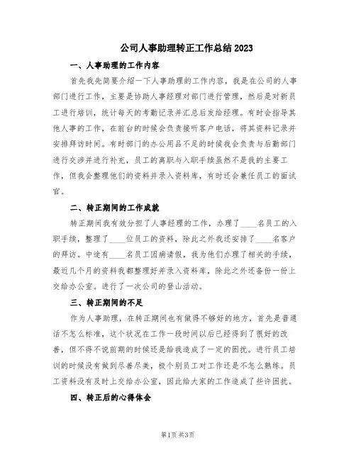 公司人事助理转正工作总结2023(2篇)