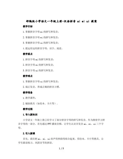 部编版小学语文一年级上册-汉语拼音 ai ei ui word版教案
