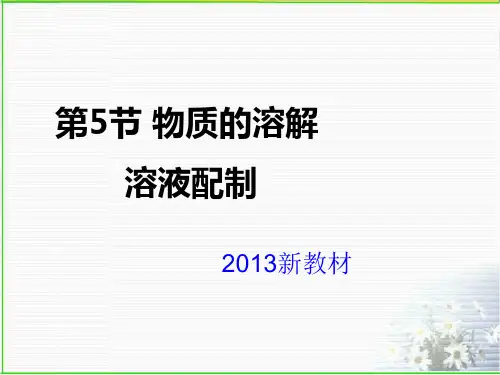 浙教版八年级科学上册物质的溶解之溶液配制