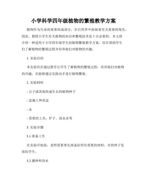 小学科学四年级植物的繁殖教学方案