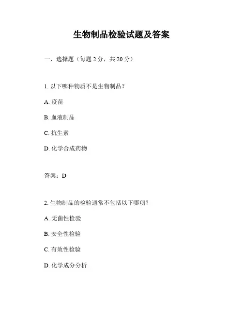 生物制品检验试题及答案