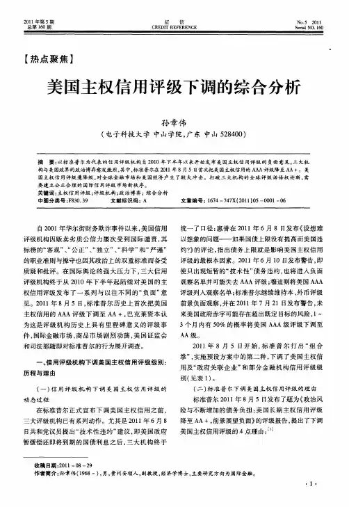 美国主权信用评级下调的综合分析