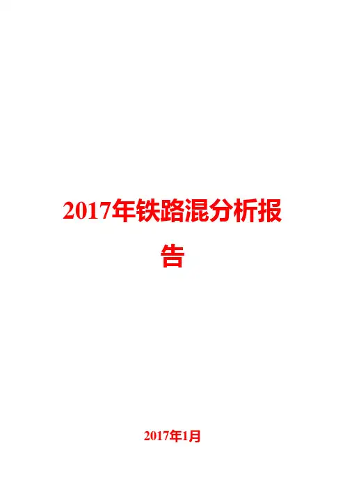 2017年铁路混分析报告