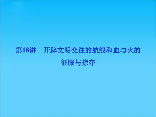 高考历史优化方案一轮总复习课件专题九第18讲 开辟文明交往的航线和血与火的征服与掠夺(人民版)