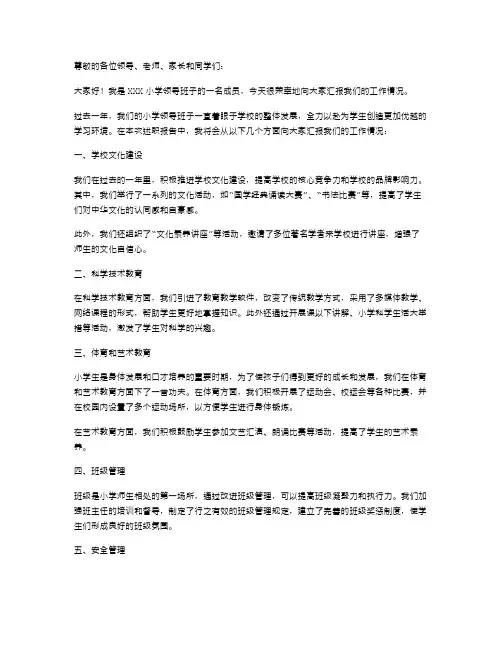 小学领导班子述职报告范文