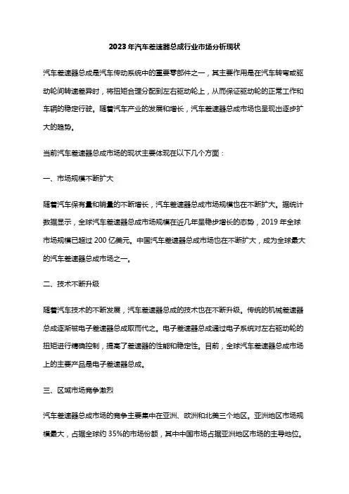 2023年汽车差速器总成行业市场分析现状