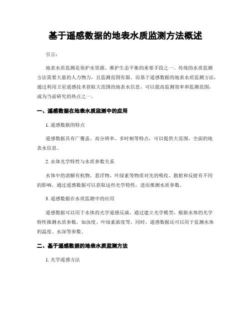 基于遥感数据的地表水质监测方法概述