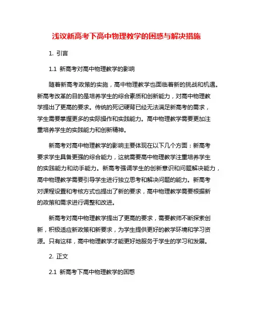 浅议新高考下高中物理教学的困惑与解决措施