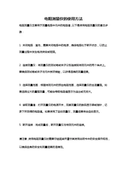 电阻测量仪的使用方法