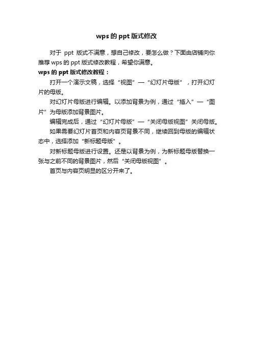 wps的ppt版式修改