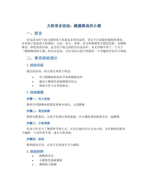 大班音乐活动：跳圆舞曲的小猫