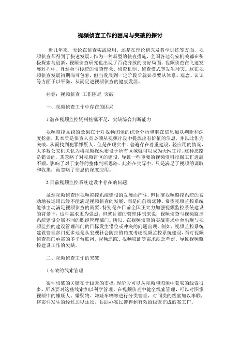 视频侦查工作的困局与突破的探讨
