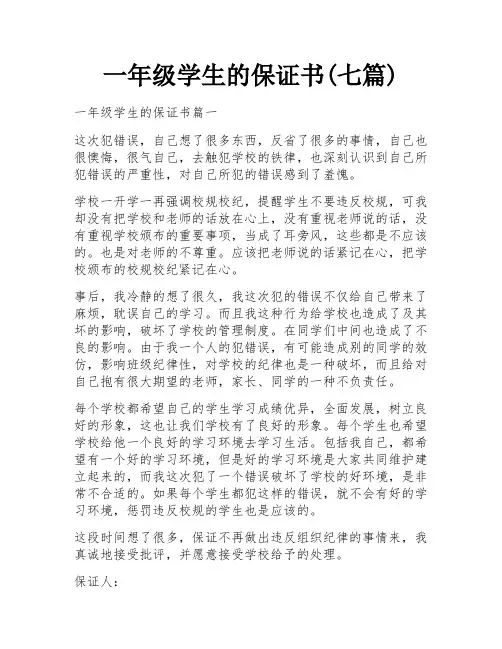 一年级学生的保证书(七篇)