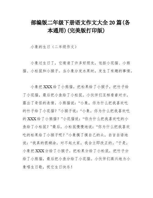 部编版二年级下册语文作文大全20篇(各本通用)(完美版打印版)