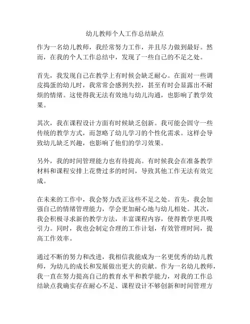 幼儿教师个人工作总结缺点