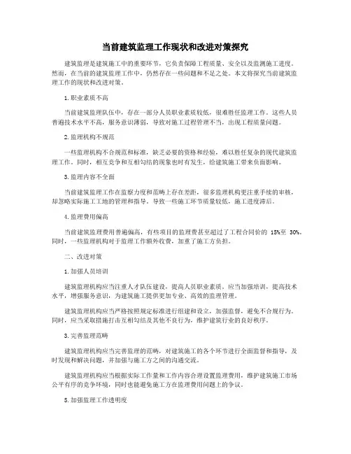 当前建筑监理工作现状和改进对策探究