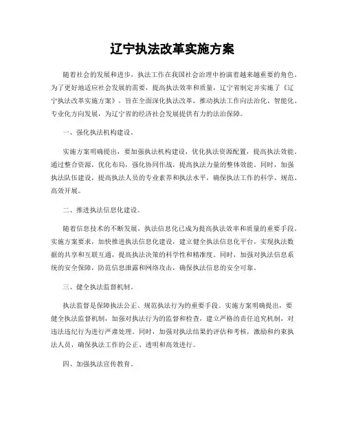 辽宁执法改革实施方案