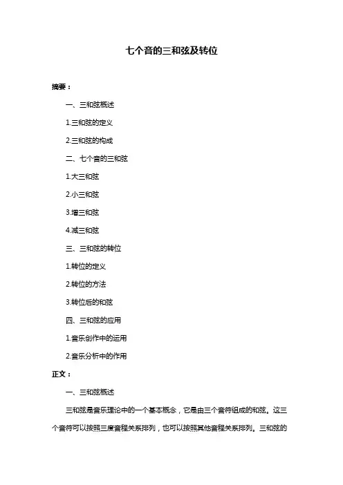 七个音的三和弦及转位
