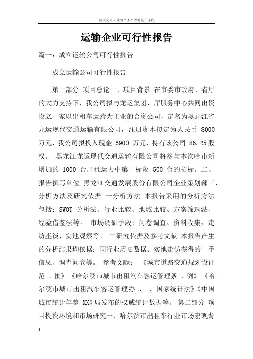 运输企业可行性报告