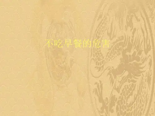 2021不吃早餐的危害最新PPT资料