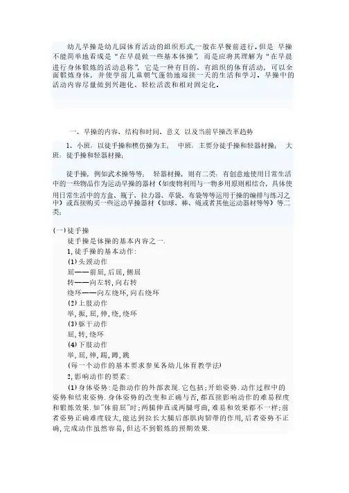 幼儿早操是幼儿园体育活动的组织形式