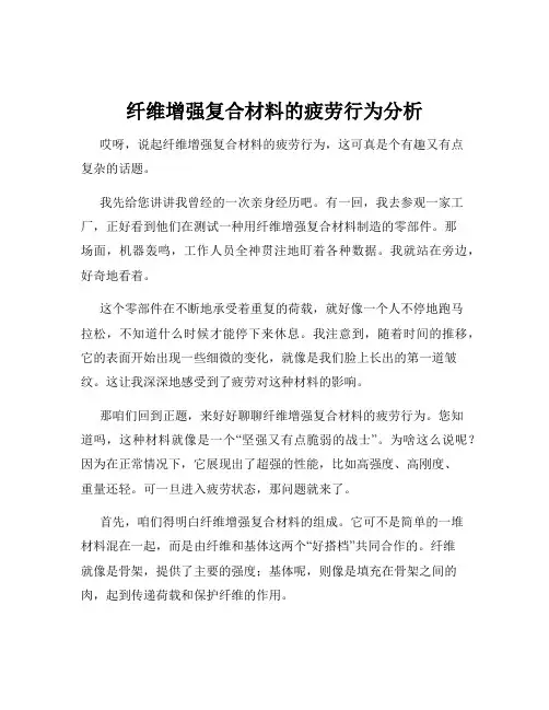 纤维增强复合材料的疲劳行为分析