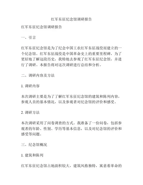 红军东征纪念馆调研报告