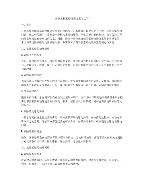 公路工程索赔处理方案怎么写