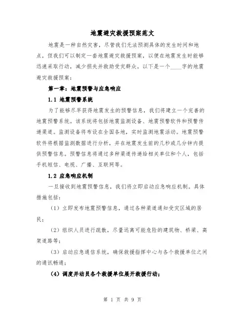 地震避灾救援预案范文(三篇)