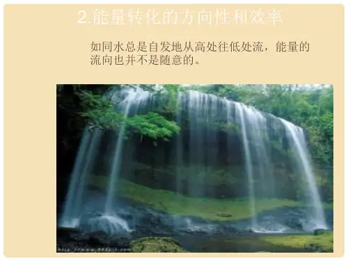 九年级物理下册 11.2 能量转化的方向性和效率课件1 (