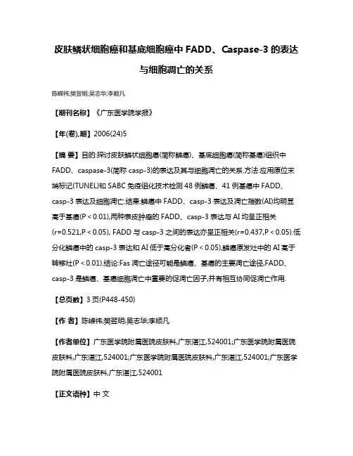 皮肤鳞状细胞癌和基底细胞癌中FADD、Caspase-3的表达与细胞凋亡的关系