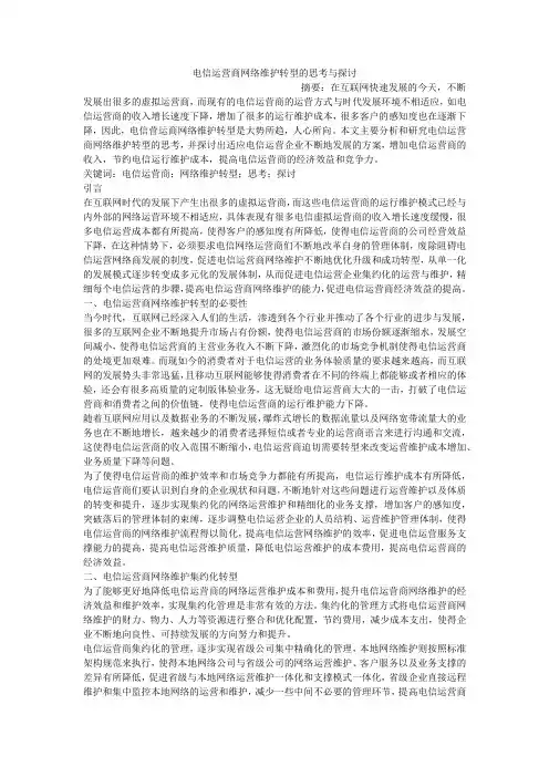 电信运营商网络维护转型的思考与探讨