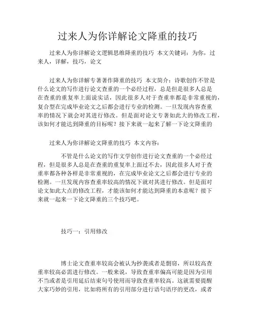 过来人为你详解论文降重的技巧