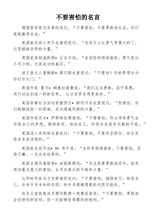 不要害怕的名言