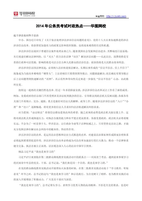 2014年公务员考试时政热点——华图网校