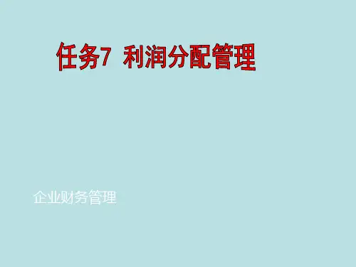 企业财务管理任务7 利润分配管理
