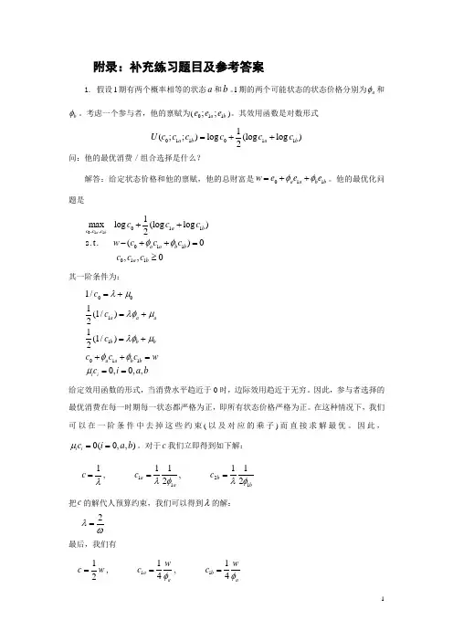 金融经济学导论-补充练习及参考答案-给学生-2012