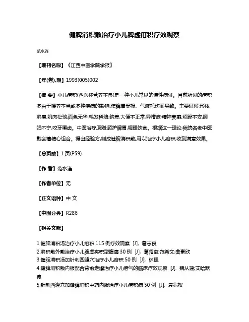 健脾消积散治疗小儿脾虚疳积疗效观察