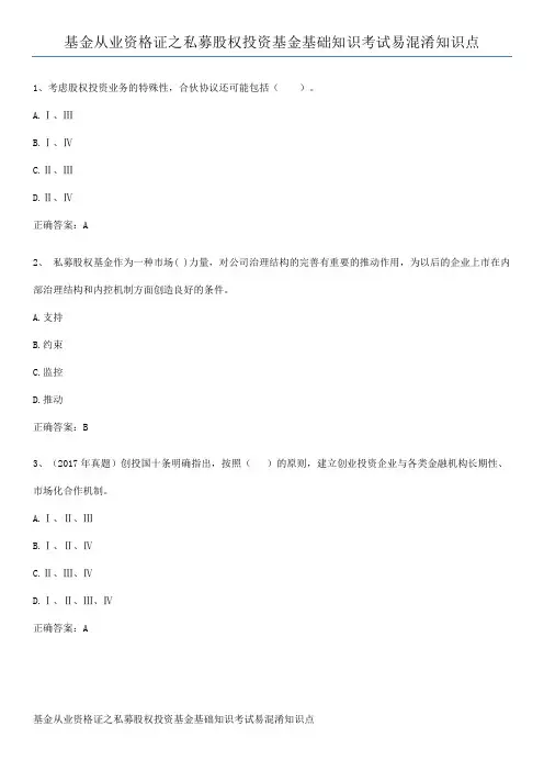 基金从业资格证之私募股权投资基金基础知识考试易混淆知识点