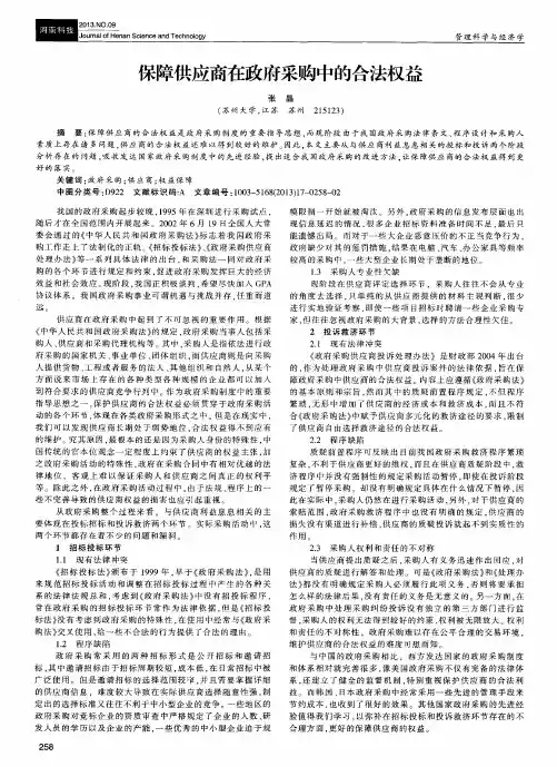 保障供应商在政府采购中的合法权益