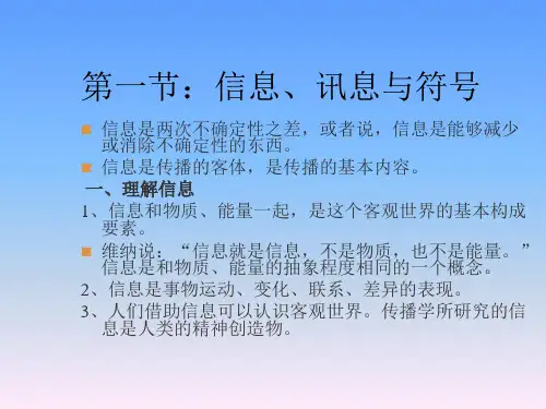 传播学概论第二章 信息、符号与讯息