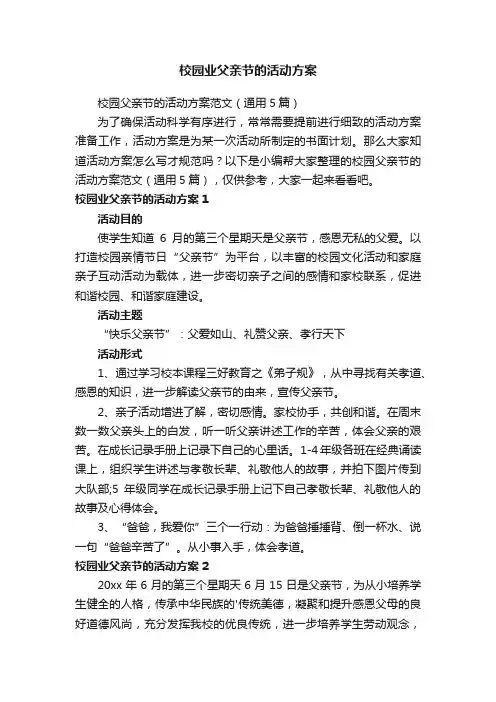 校园父亲节的活动方案范文（通用5篇）