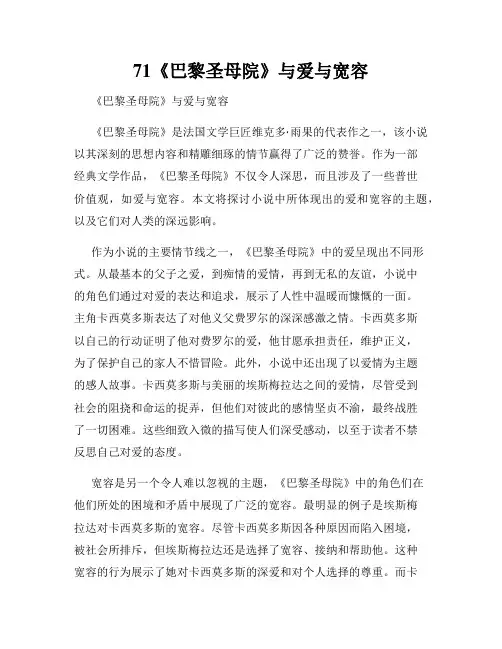 71《巴黎圣母院》与爱与宽容