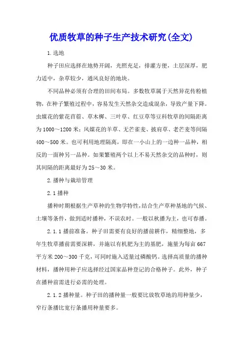 优质牧草的种子生产技术研究(全文)