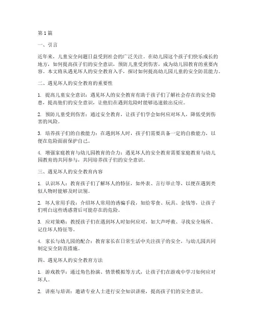 遇见坏人安全教育幼儿园(3篇)