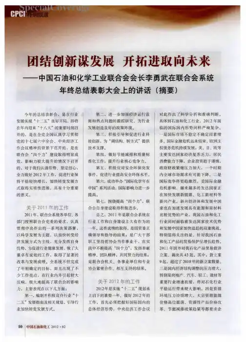 团结创新谋发展 开拓进取向未来——中国石油和化学工业联合会会长李勇武在联合会系统年终总结表彰大会