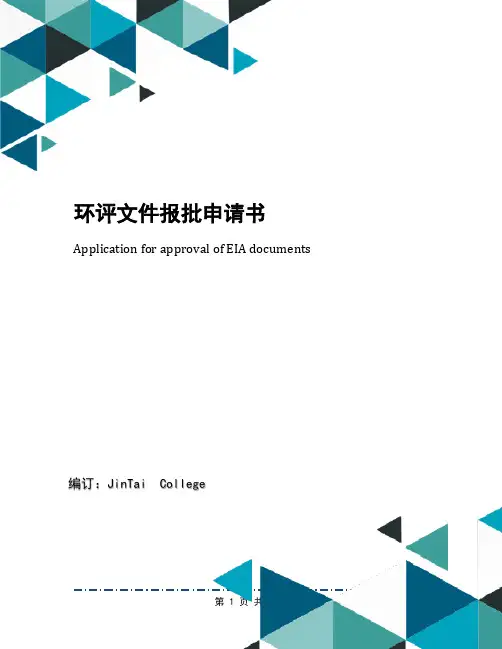 环评文件报批申请书